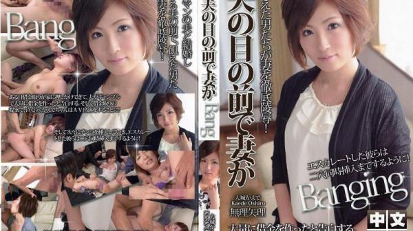 在丈夫眼前妻子被… 大城枫 IG-467